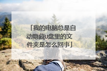 我的电脑总是自动隐藏U盘里的文件夹是怎么回事