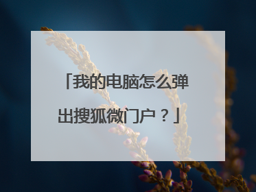 我的电脑怎么弹出搜狐微门户?