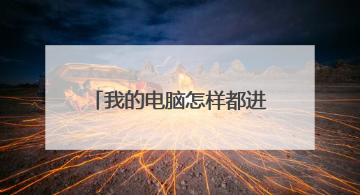 我的电脑怎样都进不了PE，从光驱启动时也是停留在BOOT FROM CD： 这里好久都不动是怎么回事？