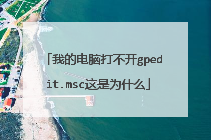 我的电脑打不开gpedit.msc这是为什么
