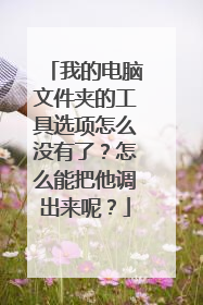 我的电脑文件夹的工具选项怎么没有了?怎么能把他调出来呢?