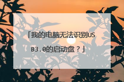 我的电脑无法识别USB3.0的启动盘？