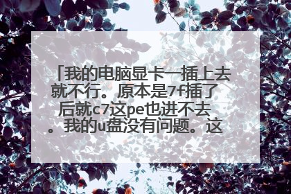 我的电脑显卡一插上去就不行。原本是7f插了后就c7这pe也进不去。我的u盘没有问题。这数值是故障检