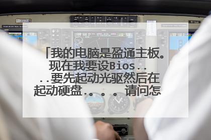我的电脑是盈通主板。现在我要设Bios....要先起动光驱然后在起动硬盘.。。。请问怎么设置谢谢!