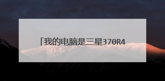 我的电脑是三星370R4E S07笔记本,BIOS密码忘了进不了系统了