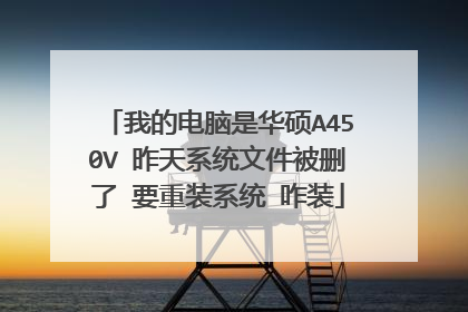 我的电脑是华硕A450V 昨天系统文件被删了 要重装系统 咋装