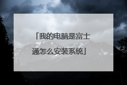 我的电脑是富士通怎么安装系统