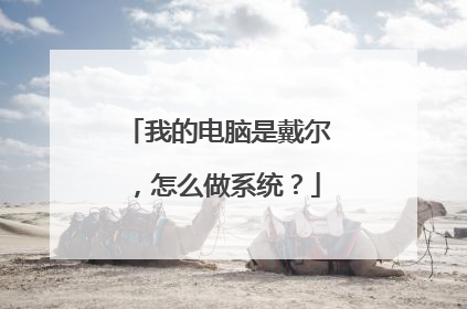 我的电脑是戴尔,怎么做系统?