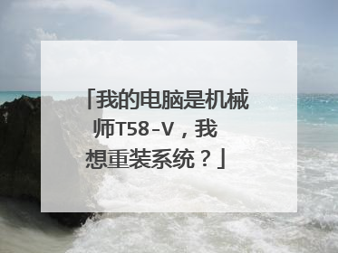 我的电脑是机械师T58-V,我想重装系统?