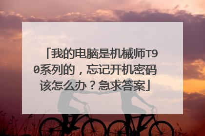 我的电脑是机械师T90系列的,忘记开机密码该怎么办?急求答案
