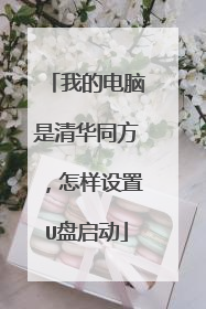 我的电脑是清华同方,怎样设置U盘启动