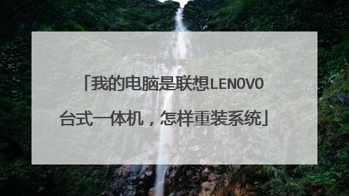 我的电脑是联想LENOVO台式一体机,怎样重装系统