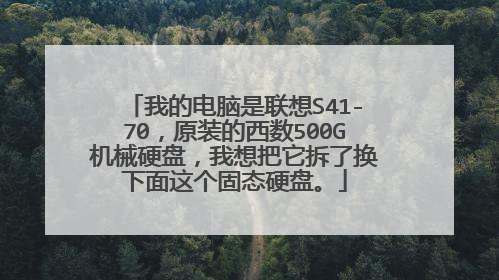 我的电脑是联想S41-70,原装的西数500G机械硬盘,我想把它拆了换下面这个固态硬盘。