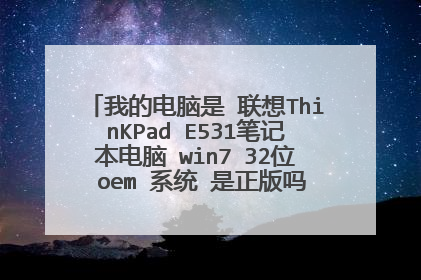 我的电脑是 联想ThinKPad E531笔记本电脑 win7 32位 oem 系统 是正版吗 能升级 win10吗