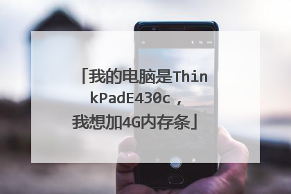 我的电脑是ThinkPadE430c,我想加4G内存条