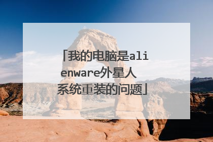 我的电脑是alienware外星人 系统重装的问题