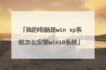 我的电脑是win xp系统怎么安装win10系统