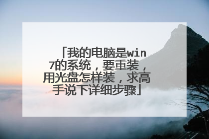 我的电脑是win7的系统,要重装,用光盘怎样装,求高手说下详细步骤