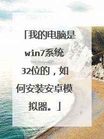 我的电脑是win7系统32位的，如何安装安卓模拟器。