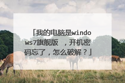 我的电脑是windows7旗舰版 ,开机密码忘了,怎么破解?