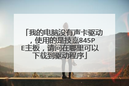 我的电脑没有声卡驱动,使用的是技嘉845PE主板,请问在哪里可以下载到驱动程序