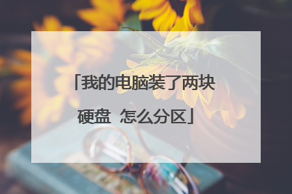 我的电脑装了两块硬盘 怎么分区