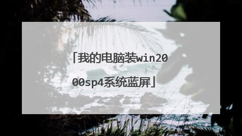 我的电脑装win2000sp4系统蓝屏