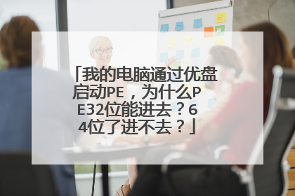 我的电脑通过优盘启动PE，为什么PE32位能进去？64位了进不去？