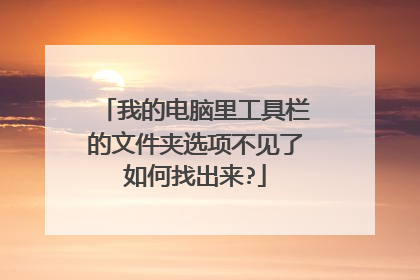 我的电脑里工具栏的文件夹选项不见了如何找出来?