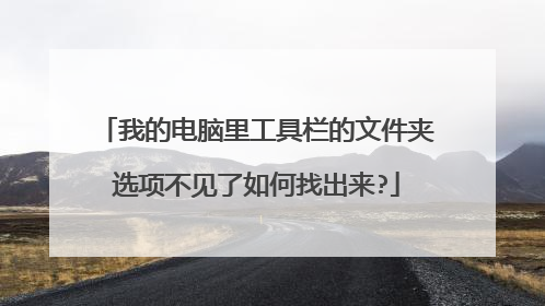 我的电脑里工具栏的文件夹选项不见了如何找出来?