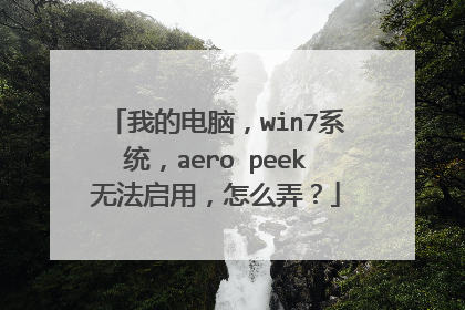 我的电脑，win7系统，aero peek无法启用，怎么弄？