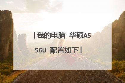 我的电脑 华硕A556U 配置如下