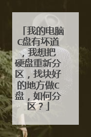 我的电脑C盘有坏道,我想把 硬盘重新分区,找块好的地方做C盘,如何分区?