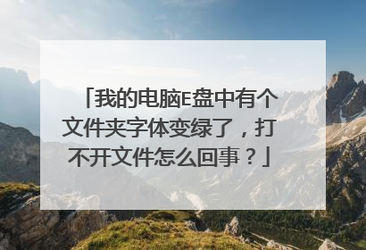我的电脑E盘中有个文件夹字体变绿了,打不开文件怎么回事?