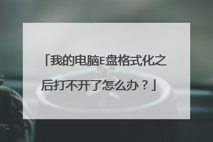 我的电脑E盘格式化之后打不开了怎么办?