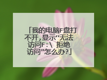 我的电脑F盘打不开,显示“无法访问F: 拒绝访问”怎么办?