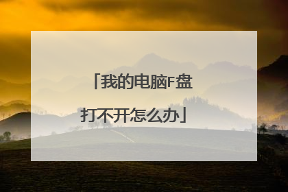 我的电脑F盘打不开怎么办