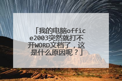 我的电脑office2003突然就打不开WORD文档了,这是什么原因呢?