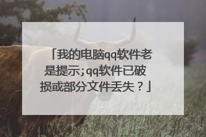 我的电脑qq软件老是提示;qq软件已破损或部分文件丢失?