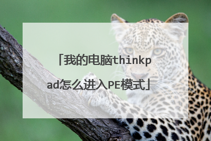 我的电脑thinkpad怎么进入PE模式
