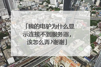 我的电驴为什么显示连接不到服务器,该怎么弄?谢谢
