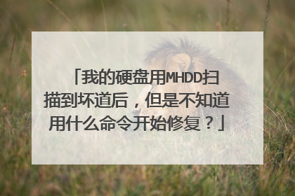 我的硬盘用MHDD扫描到坏道后,但是不知道用什么命令开始修复?