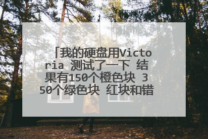 我的硬盘用Victoria 测试了一下 结果有150个橙色块 350个绿色块 红块和错误没有 请问正常吗