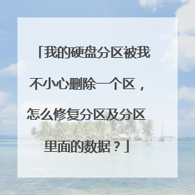 我的硬盘分区被我不小心删除一个区,怎么修复分区及分区里面的数据?