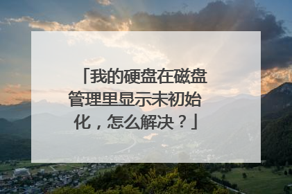 我的硬盘在磁盘管理里显示未初始化,怎么解决?