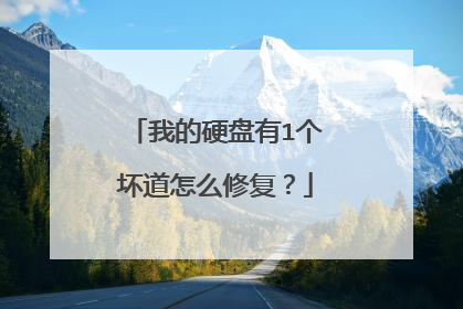 我的硬盘有1个坏道怎么修复?