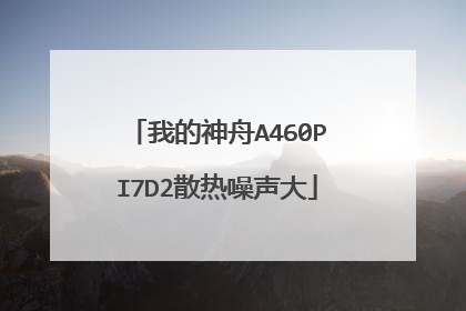 我的神舟A460PI7D2散热噪声大