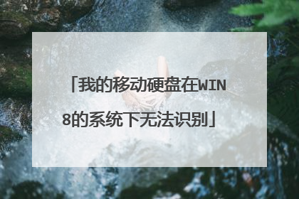我的移动硬盘在WIN8的系统下无法识别