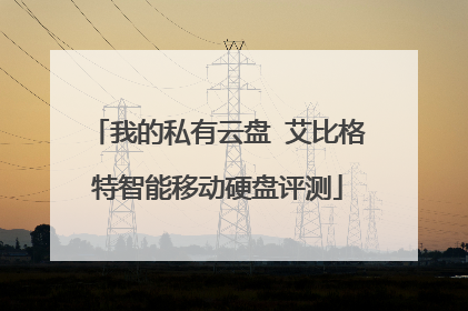 我的私有云盘 艾比格特智能移动硬盘评测