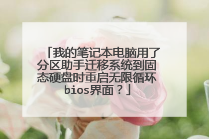我的笔记本电脑用了分区助手迁移系统到固态硬盘时重启无限循环bios界面?